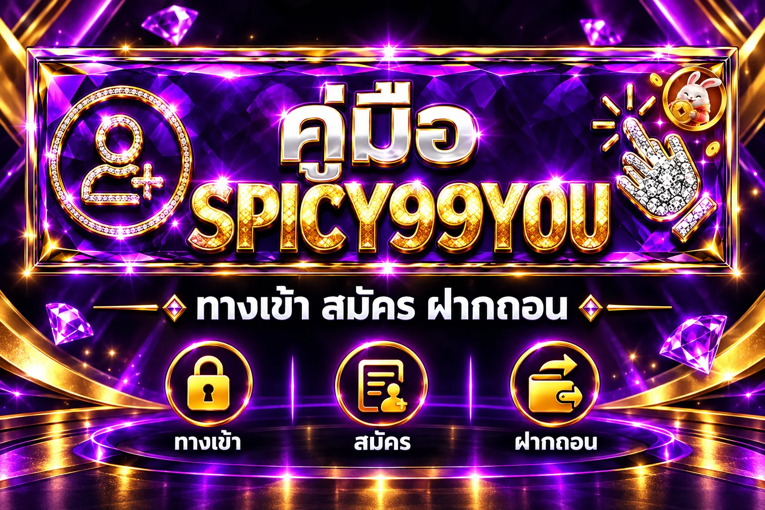 SPICY99YOU คู่มือทางเข้า สมัคร และฝากถอน