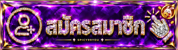ทางเข้าสู่ระบบ SPICY99YOU สำหรับสมาชิก